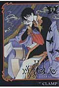 ×××HOLiC (19)  感想
