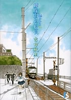 海街diary 蝉時雨のやむ頃 (1)  感想