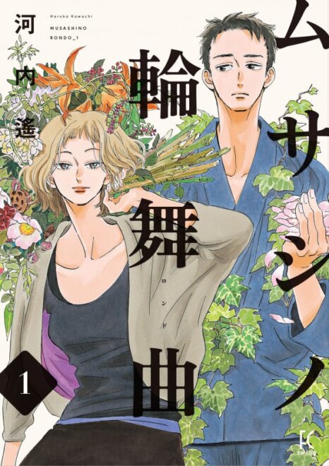 ムサシノ輪舞曲 (1) 感想