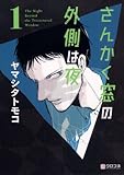 さんかく窓の外側は夜 (1)  感想