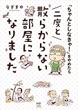 「ちゃんとしなきゃ!」をやめたら二度と散らからない部屋になりました 感想