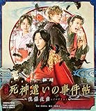 映画「死神遣いの事件帖-傀儡夜曲-」  感想