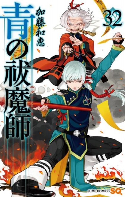 青の祓魔師 32  感想