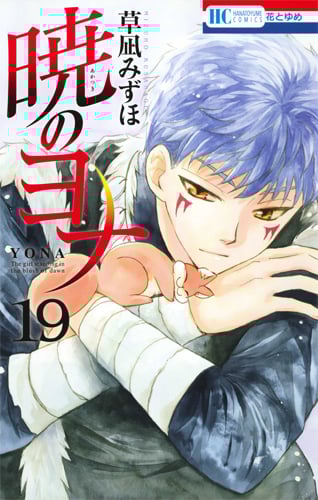 暁のヨナ 19  感想