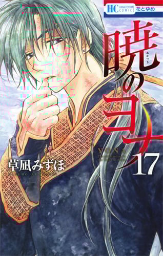 暁のヨナ 17  感想