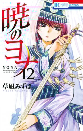 暁のヨナ 12 感想