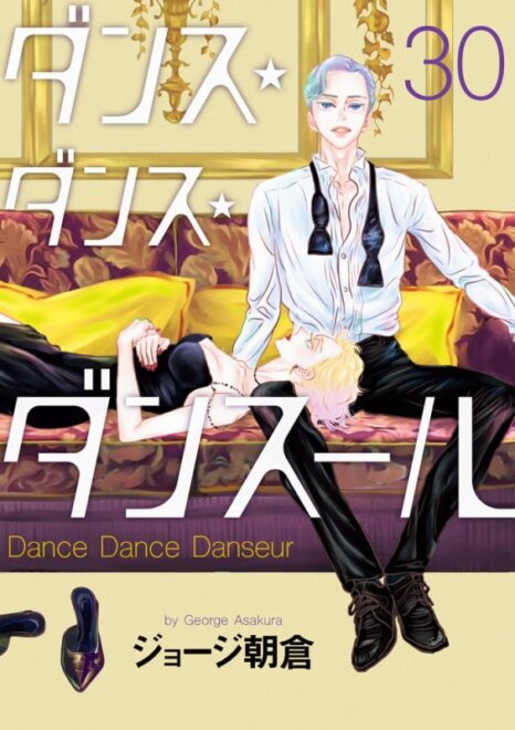 ダンス・ダンス・ダンスール (30)  感想