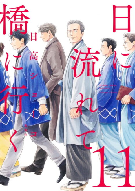 日に流れて橋に行く 11 感想