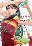 まどろみバーメイド 5 感想