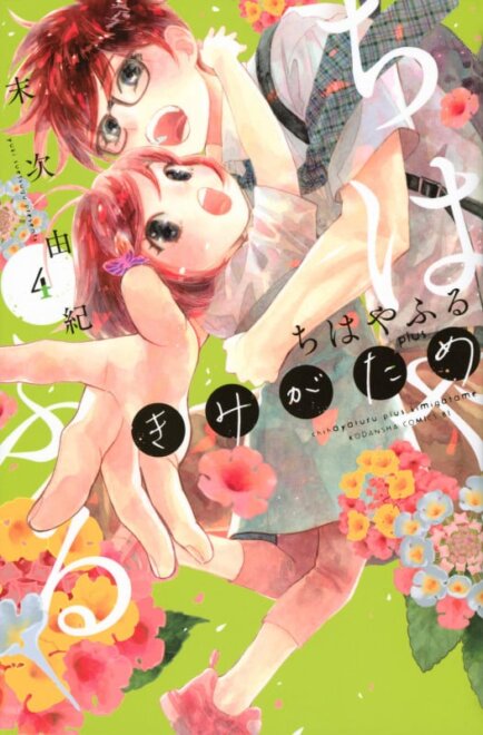 ちはやふる plus きみがため(4) 感想