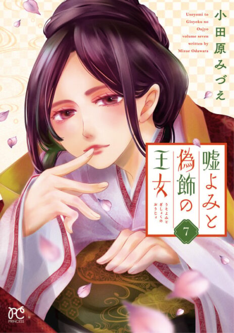 嘘よみと偽飾の王女 (7) 感想