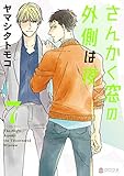 さんかく窓の外側は夜 (7)  感想