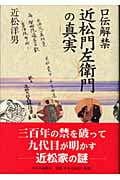 口伝解禁 近松門左衛門の真実 感想
