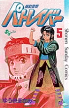機動警察パトレイバー 5 感想