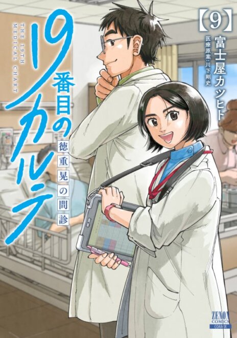 19番目のカルテ 徳重晃の問診 (9)  感想