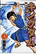 キングダム 9 感想