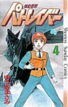 機動警察パトレイバー (4) 感想
