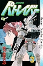 機動警察パトレイバー 3  感想