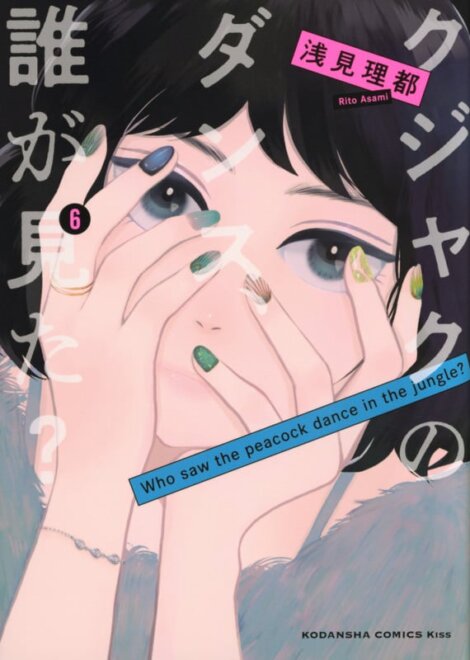 クジャクのダンス、誰が見た?(6) 感想