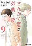 さんかく窓の外側は夜 (9) 感想