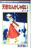 天使なんかじゃない 7 感想