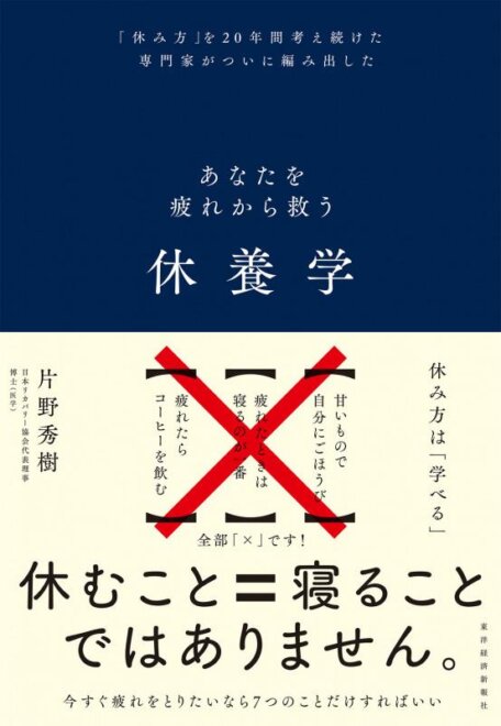 休養学 あなたを疲れから救う 感想