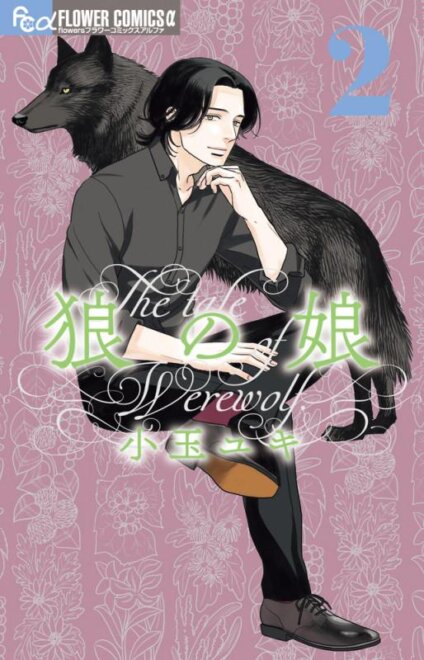 狼の娘 (2)  感想