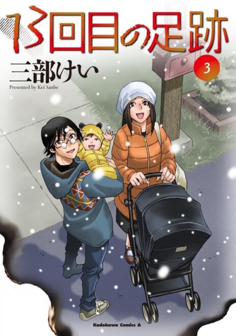 13回目の足跡 (3) 感想