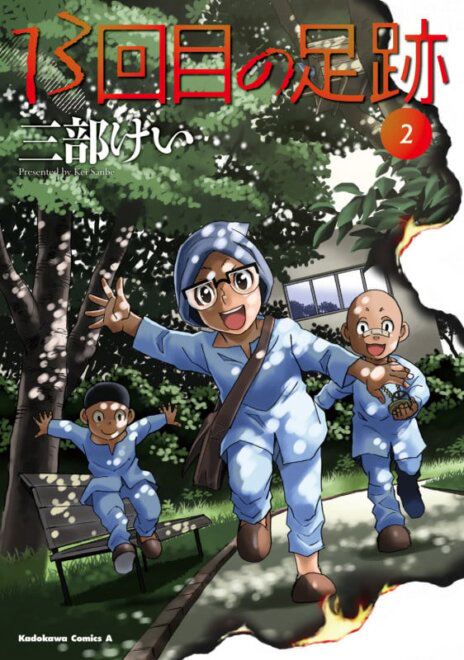 13回目の足跡 (2) 感想