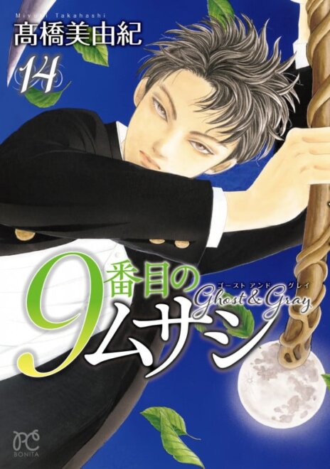 9番目のムサシ ゴースト アンド グレイ (14) 感想