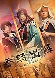 ミュージカル「刀剣乱舞」 和泉守兼定 堀川国広 山姥切国広 参騎出陣 ～八百八町膝栗毛～ 感想