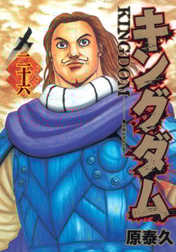 キングダム 26 感想