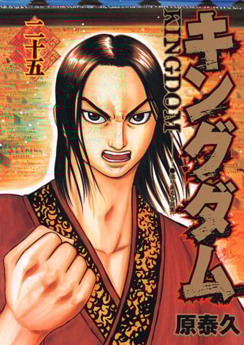 キングダム 25 感想