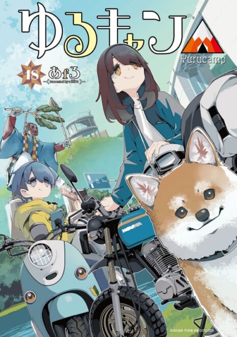 ゆるキャン△ 18 感想