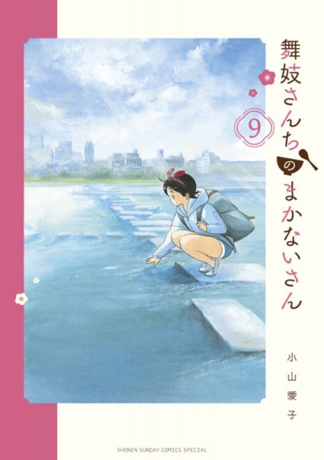 舞妓さんちのまかないさん (9)  感想