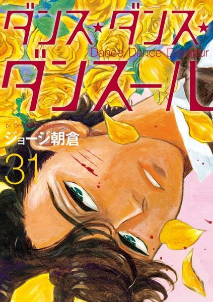 ダンス・ダンス・ダンスール (31) 感想