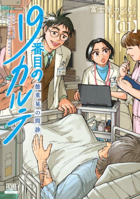 19番目のカルテ 徳重晃の問診 (11) 感想