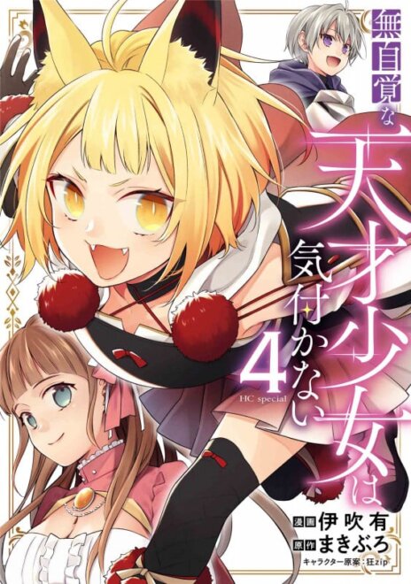 無自覚な天才少女は気付かない 4 感想