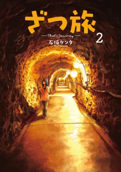 ざつ旅-That’s Journey- 2 感想