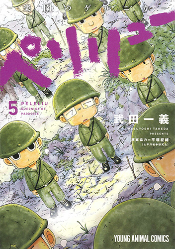 ペリリュー ─楽園のゲルニカ─ 5 感想