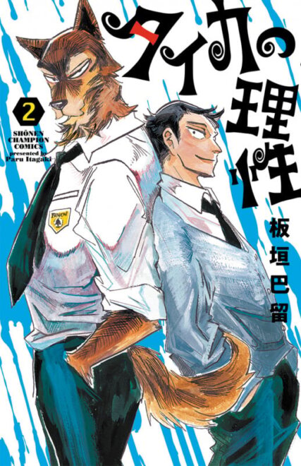 タイカの理性 2 感想