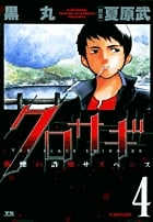 クロサギ (4) 感想