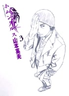 ホムンクルス (3)  感想