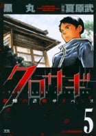 クロサギ (5) 感想