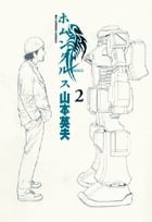 ホムンクルス (2) 感想