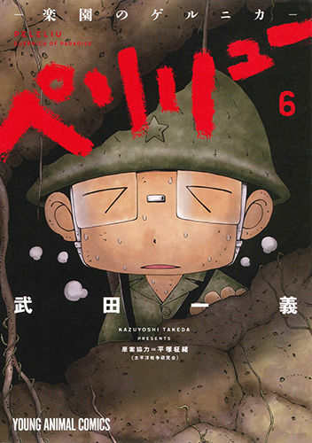 ペリリュー ─楽園のゲルニカ─ 6 感想