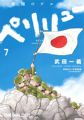 ペリリュー ─楽園のゲルニカ─ 7 感想