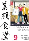 美願食堂　9巻 感想