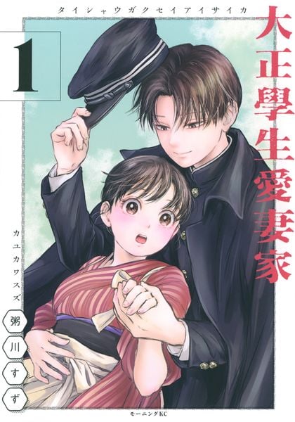 大正學生愛妻家(1) 感想