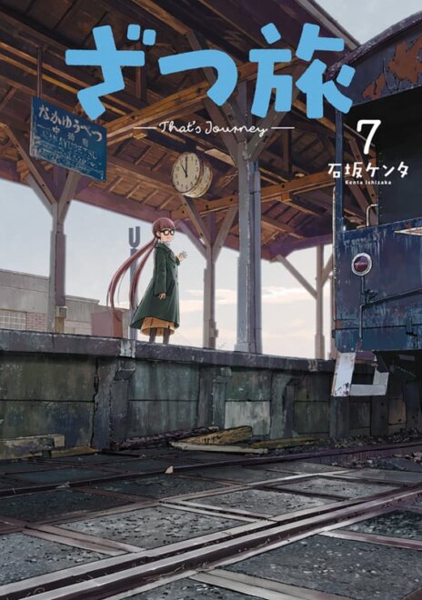 ざつ旅-That’s Journey- 7 感想